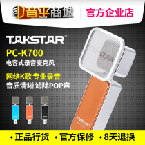 Takstar Takstar PC-K700 Professional recording microphone Network anchor K song shouting microphone condenser microphone