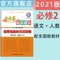 Tianxing Education 2021 Gold examination paper loose-leaf topic selection compulsory 2 high school Chinese Peoples Education Edition RJ compulsory two unit double test volume Chinese Peoples Education Edition RJ high one synchronous loose-leaf exercise paper