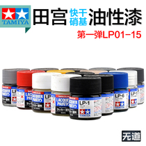 TAMIYA TAMIYA model (quick-drying Nitro) oil paint (10ml)(first bullet LP01 ~ LP15