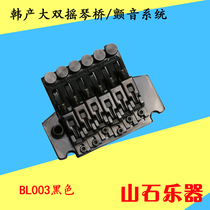 Korean electric guitar big double rocking board tremolo system Bridge upgrade modification accessories general spot
