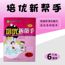 (9th edition Chinese Grade 6) Peiyou new helper sixth grade Chinese ninth revision according to the new curriculum standard to compile self-study counseling book