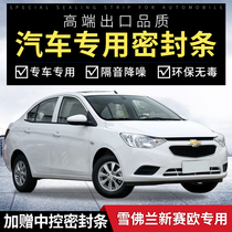 Chevrolet new Sail 3 special car sealing strip door soundproof strip full car dust strip modification