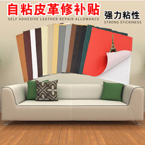 Self-adhesive adhesive leather sofa patch car interior leather seat leather bed repair leather repair subsidy Leather Repair