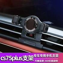 Suitable for Changan CS75plus mobile phone on-board bracket CS35 CS55plus air outlet anti-shake navigation frame
