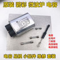 Midea Galanz LG microwave oven high voltage capacitor unidirectional bidirectional high voltage diode fuse mica sheet accessories