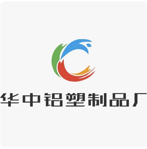 华中铝塑制品厂