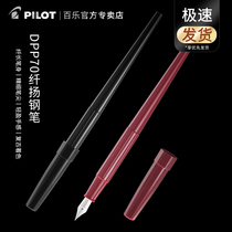 Japanese PILOT Baile fiber-promoting long pen pen pen DPP-70 student entry quick writing american hand-painting call practice special ink pen can replace the ink sac complex