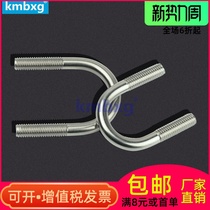 kmbxg 304 stainless steel U type screw U type card U shaped bolt pipe clamp pipe clamp pipe hoop fixing card M12