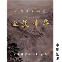  2021 China Coal Mine Cultural and Industrial Troupe musical poetry drama Blood Wo China Beijing National Grand Theatre Drama tickets