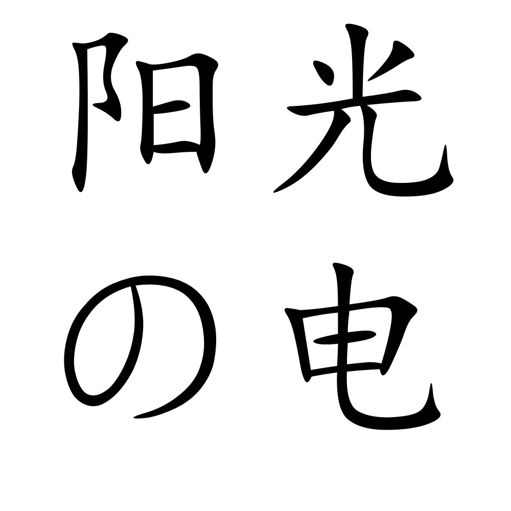 giantofsun阳光巨人