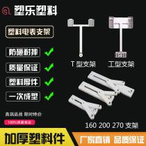 Plastic new electric meter bracket single-phase three-phase 160 270 bracket I T-type universal meter rack specifications complete