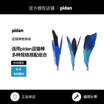 pidan teasing cat stick feather accessories A2A3A4 toy accessories small tail teasing cat with toy feather replacement