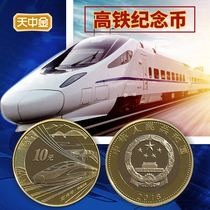 Tianzhongjin High-speed rail commemorative coin 2018 China High-speed rail circulation coin 10 yuan ordinary coin