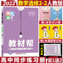 The 2022 edition of the textbook helps Mathematics electives 2-2 Peoples Education Edition Senior Two Mathematics Elective 2-2 Simultaneous Explanation Textbook Complete Interpretation of Mathematics Elective 2-2 Textbook Simultaneous Explanation Materials PEP High School Mathematics Selection