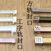 Old-fashioned curtain track sealing I-shaped rail Square rail plug track front and rear curtain track fixing hook plug