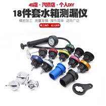 18 pieces of water tank leak detector tester car cooling system tester auto repair pressure gauge pressure gauge