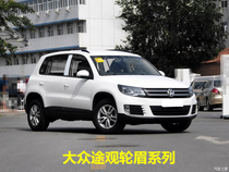 Applicable Volkswagen view wheel brow wheel front and rear wheel brow decoration strip fender protective plate tire upper decoration strip