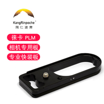 kangrinpoche gang Rinpoqi PLM Leica M-P M240P M246 camera professional fast board