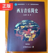  A Brief History of Western Music(with teaching CD-ROM) Yu Zhigang 9787040186260 Genuine