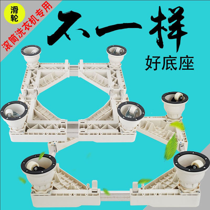 Drum washing machine special moving base Suitable for the United States washing machine moving frame 910kg12kg universal wheel