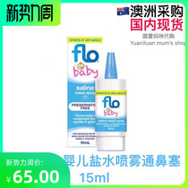 Spot Australia flo baby baby saline nasal spray nasal spray nasal spray nasal plug clean nasal nose 15ml