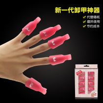 Nail removal artifact Nail tool Light therapy nail oil glue Nail removal clip Tinfoil-free recycling 10 packs