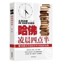 Harvard 4:30 in the morning genuine youth junior high school version high school youth literature successful inspirational books books positive energy philosophy Harvard 0:30 Harvard 2:30 in the morning