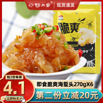  Liaoning jellyfish head jellyfish skin ready-to-eat cold salad jellyfish shredded crispy under wine under food Non-special grade 270g*6 bags