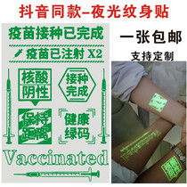 Vaccination has been completed fluorescent luminous tattoo stickers healthy green code QR code nightclub waterproof and durable out of the street