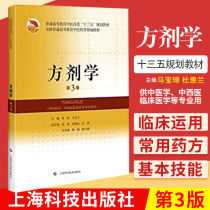 S Prescription 3rd edition Chinese medicine treatment method and prescription Chinese Medicine Prescription National General higher Education fine compilation textbook of Traditional Chinese Medicine Jia Bo Wang Junning 9787547838662