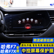 Suitable for Harvard f7 modification special accessories Interior navigation tempered film Harvard f7x central control Harvard f7 decoration