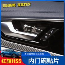 Red Flag HS5 Inner Door Bowl Patch Red Flag HS5 Special Interior Trim Internal Handle Decoration Stainless Steel Bright Sheet Sticker