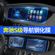 Mercedes-Benz 14-21 S-Class S500L S400L navigation tempered film S320 central control screen film S450L changed to decoration