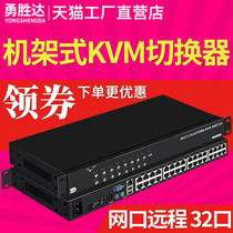 Yong Shengda kvm switcher 8 mouth 16 mouth 32 port of mouth cat5 rack IP remote digital CAT5 network port 32 lip digital IP remote YS-732i