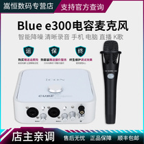 Blue e300 handheld condenser microphone mobile phone computer live broadcast equipment a full set of k song shouting wheat recording microphone sound card set tremble fast hand net red same licensed goods