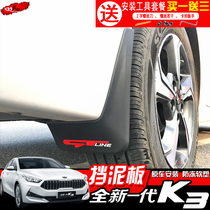 19 new generation Kia K3 fender New k3 fender modified special car tires anti-sediment stone baffle