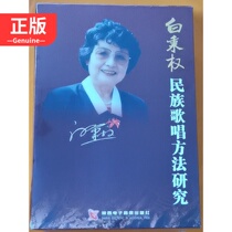  Bai Bingquan Research on ethnic singing methods 3DVD 2CD with book genuine audio and video