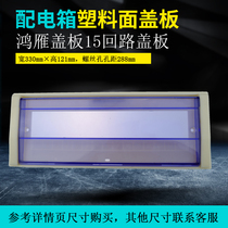 15-digit plastic cover household strong electric box panel 8 10 12 18 20 loop panel face cover PZ30