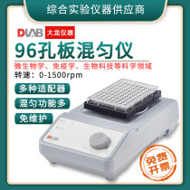 (Beijing Dalong) MX-M Type 96-well plate mixer universal microplate plate cell culture plate mixer