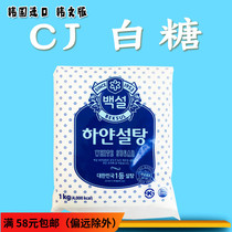 South Korea original imported cj white sugar 1000g fine young sugar Korean white sugar baking cooking seasoning sugar