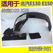 Suitable for BAIC BAIC e series E130 E150 front wheel fender lining left and right lining mud skin