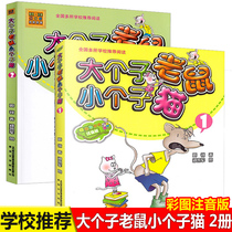 Genuine big mouse and small cat color phonetic version 1 2 full set of 2 volumes of primary school one two and three grade extracurricular books childrens literature 7-10-year-old children with pinyin storybooks picture books extracurricular reading