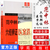 Fan Zhonglin Six Classics dialectical medical cases selected with Guilin ancient Typhoid miscellaneous diseases 9787507729290 Fan Kaili Xu Changqing Author Xueyuan Publishing House