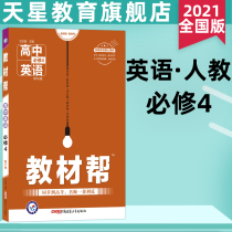 Tianxing Education 2021 Textbook Help English Compulsory 4RJ Peoples Education Edition High School English Compulsory Four English Textbooks Simultaneous Explanation and Interpretation of Full Explanation Textbook Help English Compulsory 4 People Teaching Textbook Test