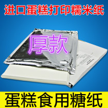 Edible sugar paper glutinous rice paper cake glutinous rice paper edible sugar paper edible glutinous rice paper digital cake