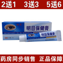 Tian Hao Babao Mingmu Ointment Mingmu Health Cream Xinye Tianhao Pharmaceutical New Packaging Eye Ointment 1