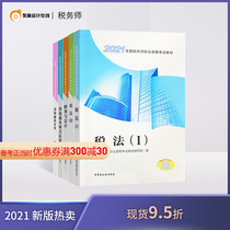 (Textbook spot) 2021 registered tax agent examination textbook easily prepared for the customs law 1 tax law 2 tax-related services related legal tax services practical finance and accounting official teaching materials (