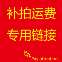 Please do not take the link of the goods freight to make up the link.