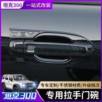 Great Wall Wei Pai WEY tank 300 door bowl handle special exterior door handle decoration anti-scratch patch exterior modification