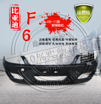 BYD F6 front bumper front bumper front bumper front bumper front cover front covered baking varnish